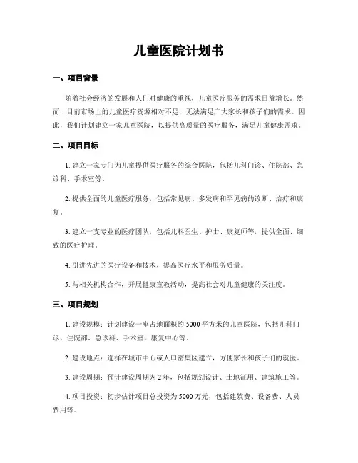 儿童医院计划书