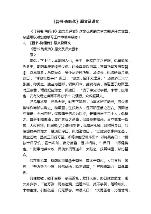 《晋书·陶侃传》原文及译文