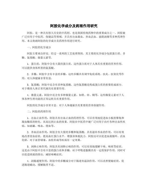 阿胶化学成分及药理作用研究