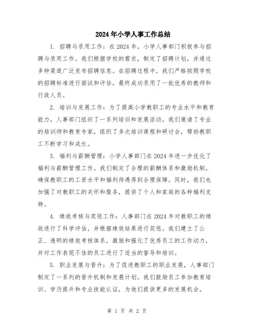 2024年小学人事工作总结