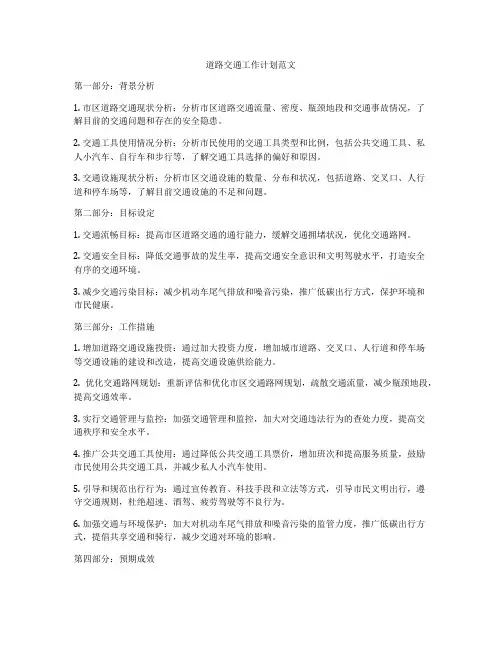 道路交通工作计划范文