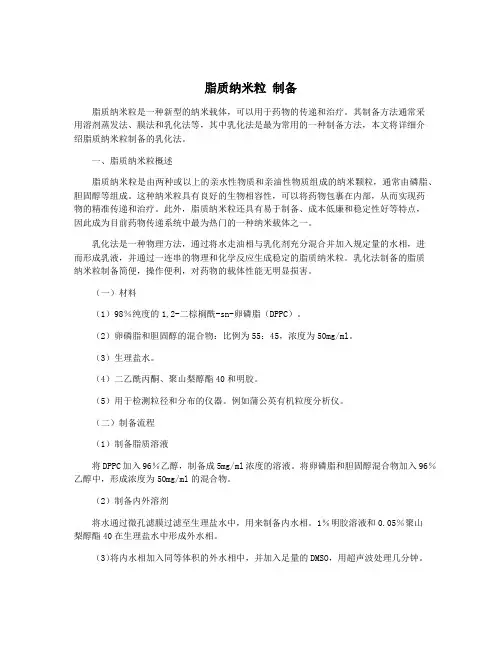 脂质纳米粒 制备