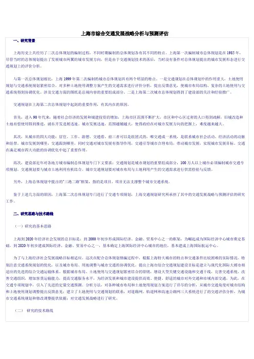 上海市综合交通发展战略分析与预测评估