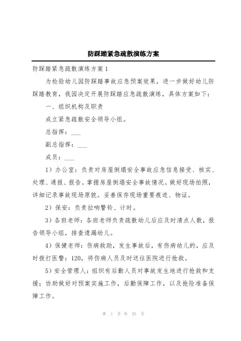 防踩踏紧急疏散演练方案