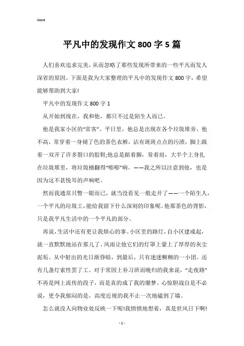 平凡中的发现作文800字5篇