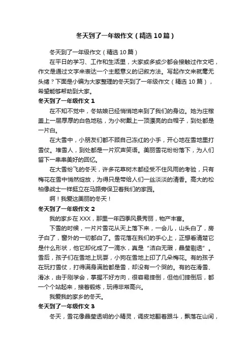 冬天到了一年级作文（精选10篇）
