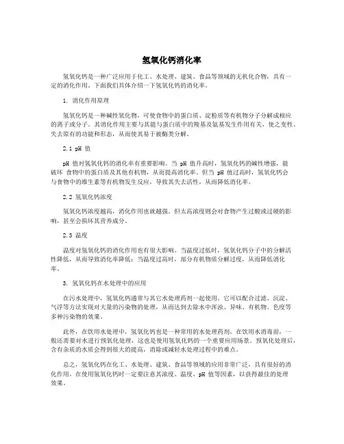 氢氧化钙消化率