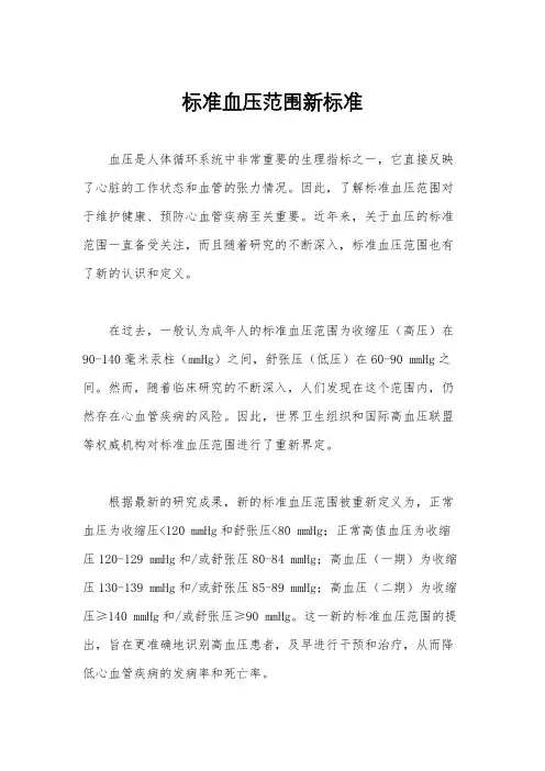 标准血压范围新标准