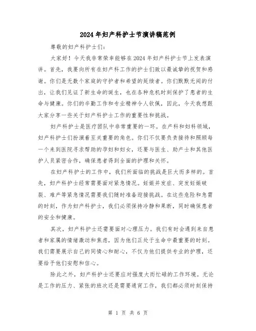2024年妇产科护士节演讲稿范例(三篇)