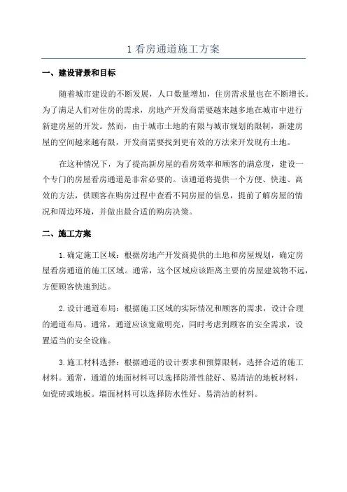 1看房通道施工方案