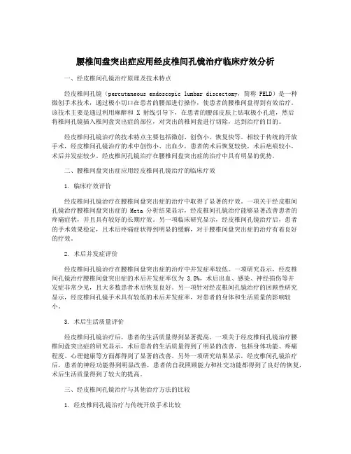 腰椎间盘突出症应用经皮椎间孔镜治疗临床疗效分析
