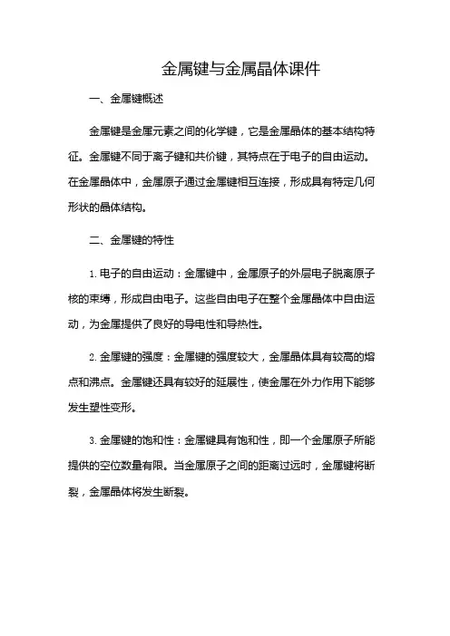 金属键金属晶体课件