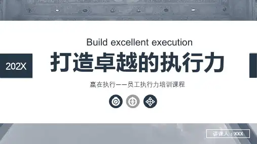 2021年赢在执行——员工执行力培训PPT课件