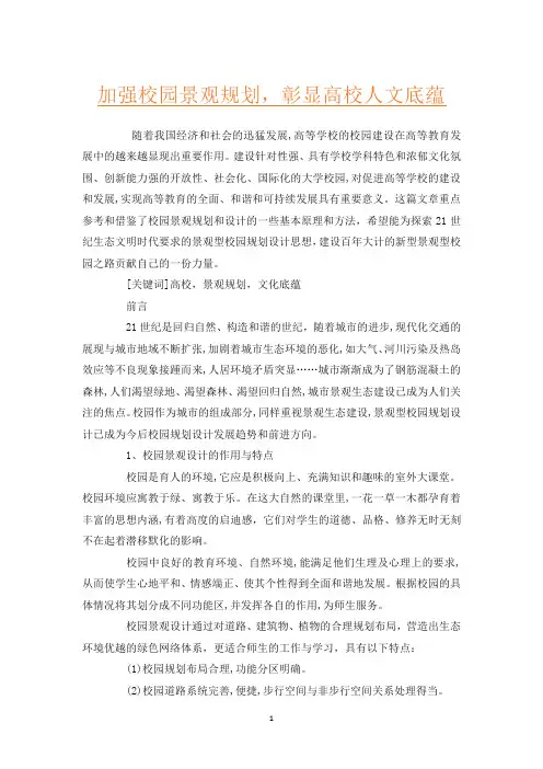 加强校园景观规划,彰显高校人文底蕴