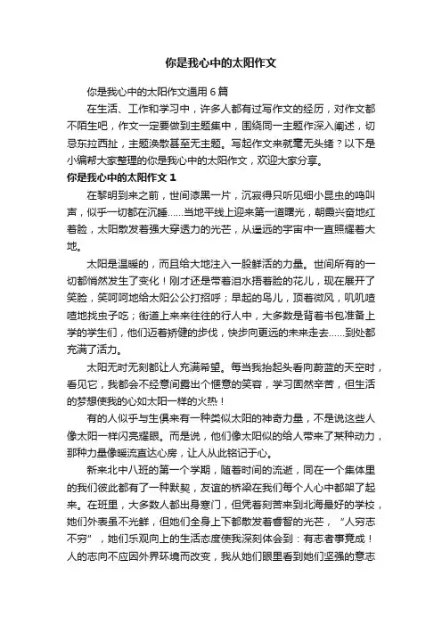 你是我心中的太阳作文通用6篇