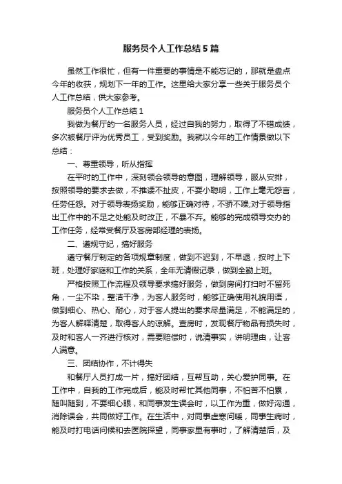 服务员个人工作总结5篇
