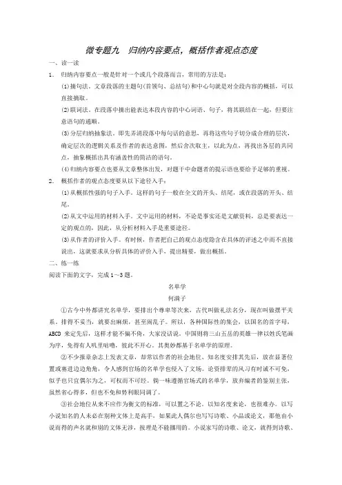 高考语文二轮复习专题训练：第2部分第3章 微专题9 归纳内容要点,概括作者观点态度