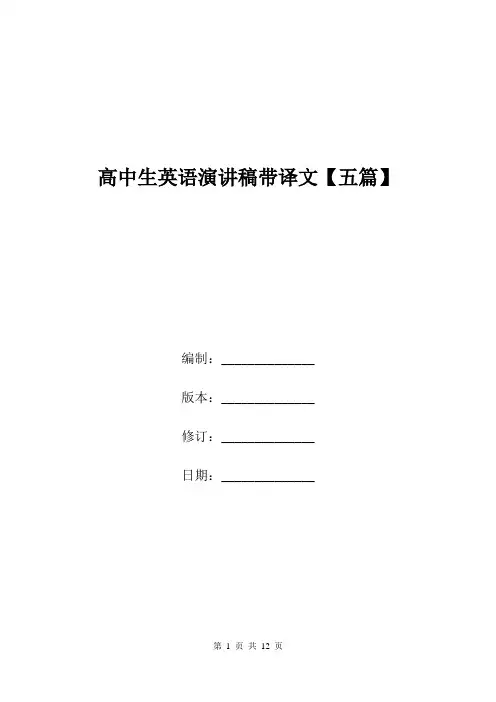 高中生英语演讲稿带译文【五篇】.doc