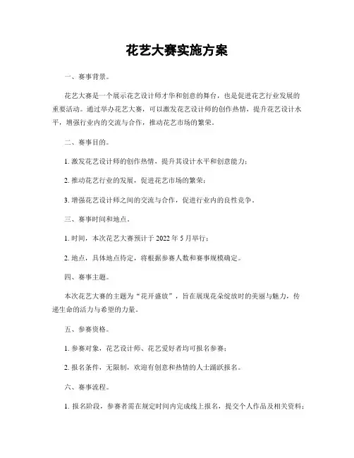 花艺大赛实施方案