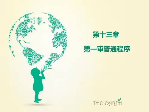 民事诉讼法 第十三章 第一审普通程序