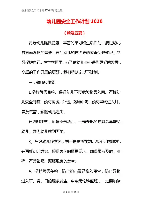 幼儿园安全工作计划2020(精选五篇)