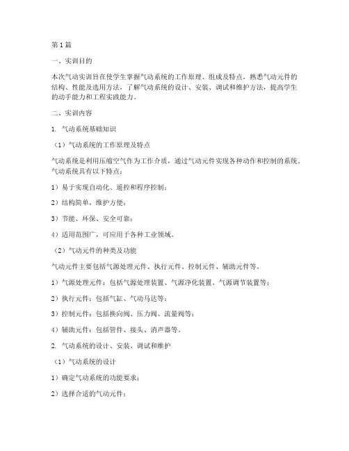 气动实训报告期末(3篇)
