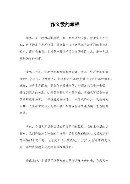 作文我的幸福