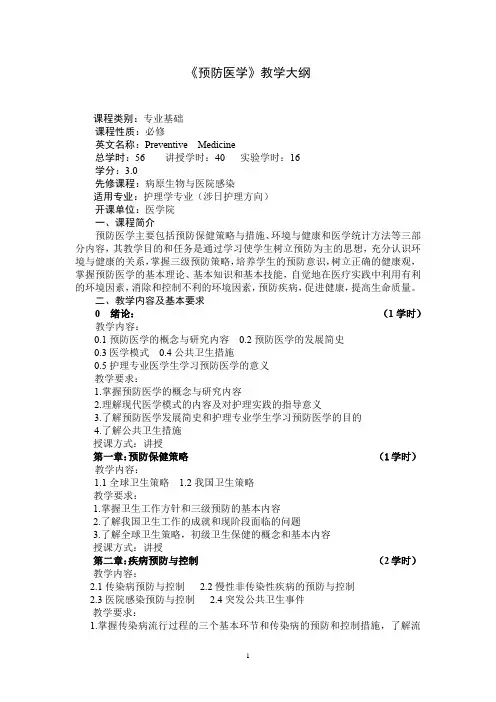 《预防医学》教学大纲(适用于护理学专业)