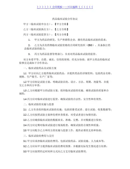 药品临床试验合作协议(标准版)