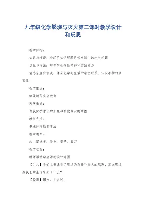 九年级化学燃烧与灭火第二课时教学设计和反思