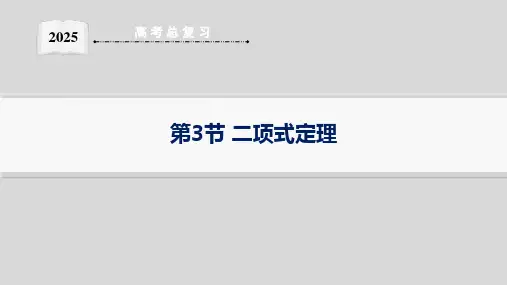 第3节 二项式定理--2025湘教版高中数学一轮复习课件(新高考新教材)