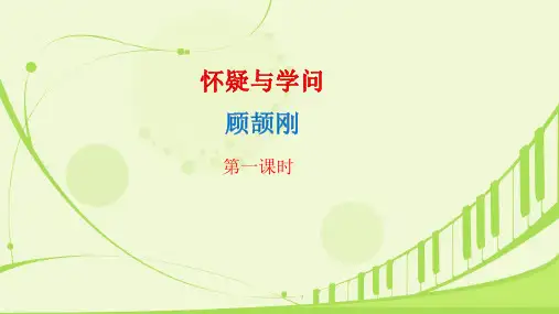 九上19 怀疑与学问 课件(共21张PPT)
