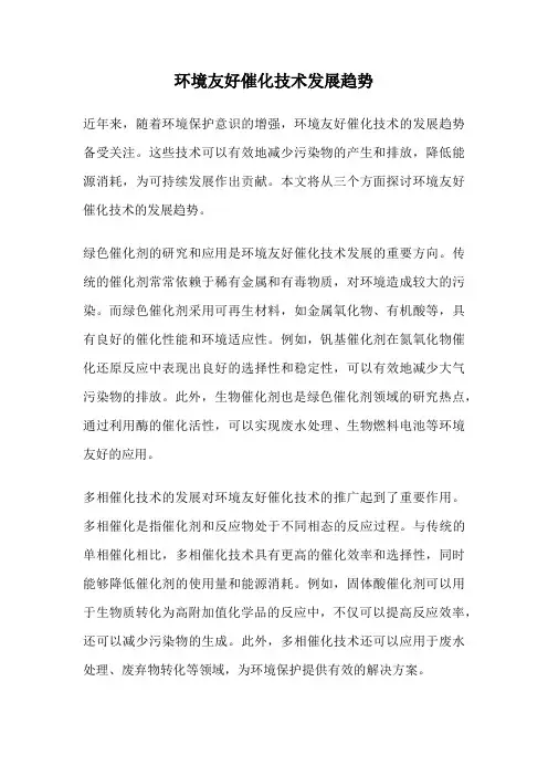 环境友好催化技术发展趋势