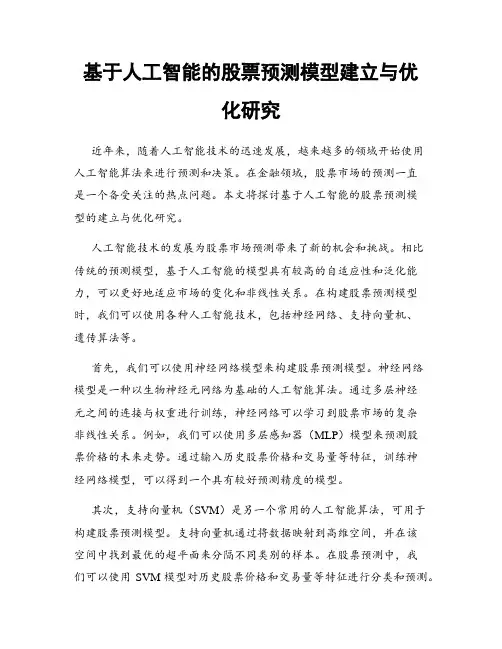 基于人工智能的股票预测模型建立与优化研究