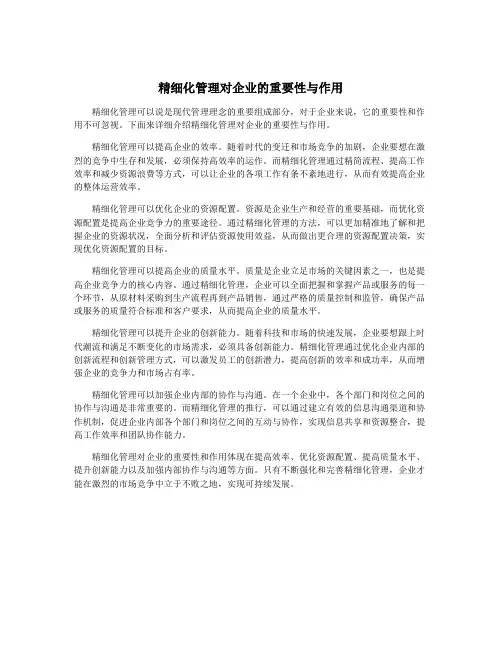 精细化管理对企业的重要性与作用