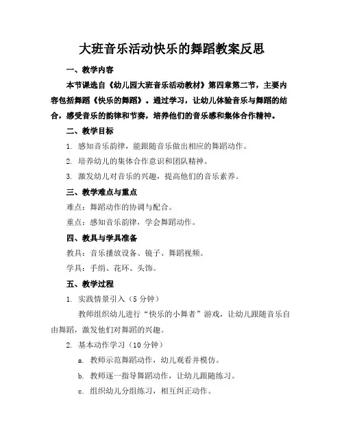 大班音乐活动快乐的舞蹈教案反思