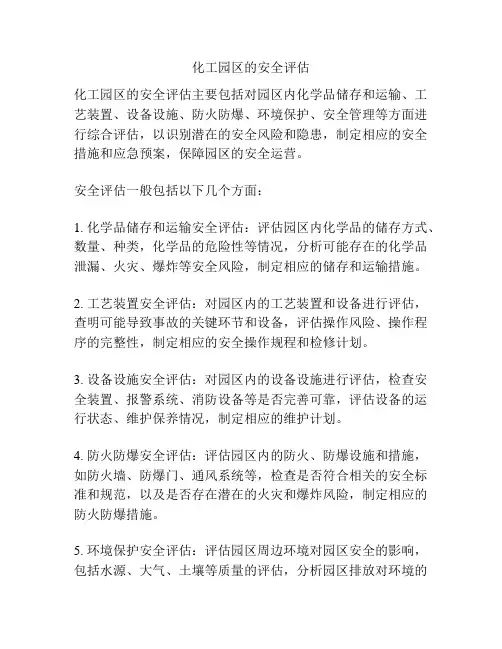 化工园区的安全评估