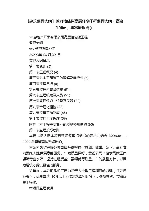 【建筑监理大纲】剪力墙结构高层住宅工程监理大纲（高度100m、丰富流程图）