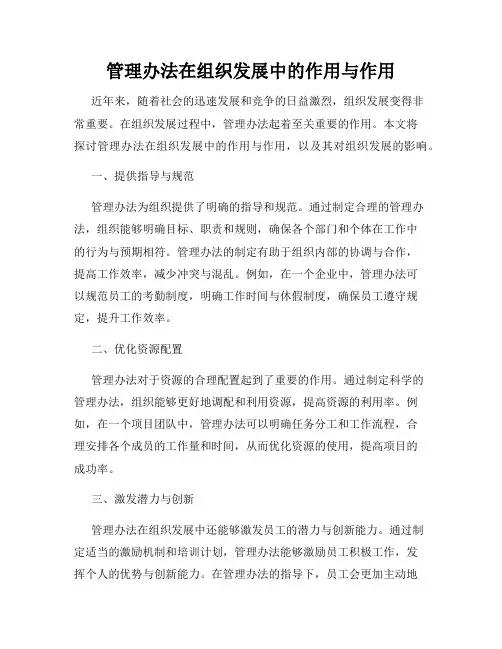 管理办法在组织发展中的作用与作用