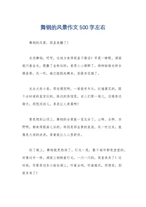 舞钢的风景作文500字左右