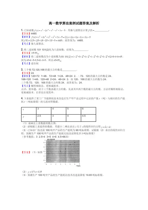 高一数学算法案例试题答案及解析
