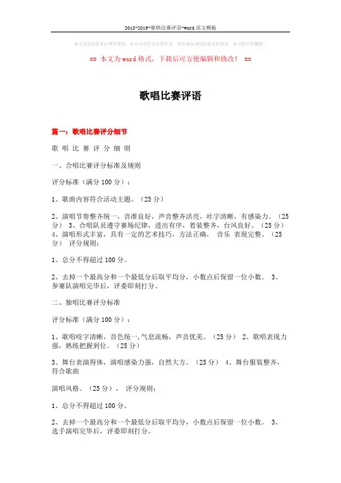 2018-2019-歌唱比赛评语-word范文模板 (4页)