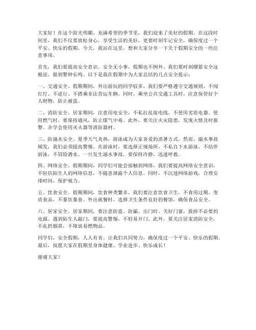 五一级安全假期发言稿范文