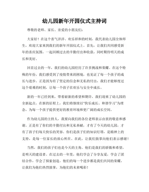 幼儿园新年开园仪式主持词