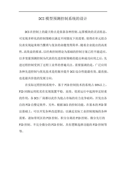 DCS模型预测控制系统的设计