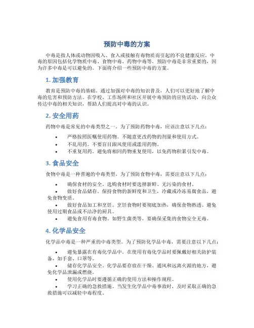 预防中毒的方案