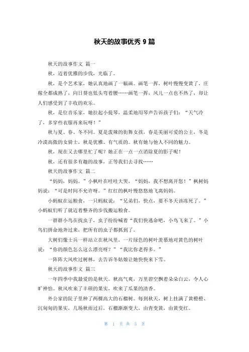 秋天的故事优秀9篇
