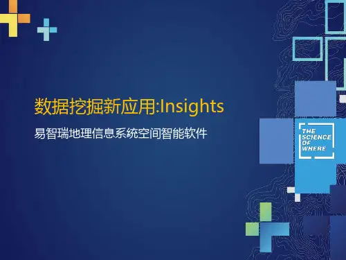 数据挖掘新应用易智瑞地理信息系统空间智能软件