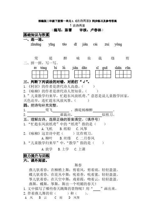 部编版二年级下册第一单元1.《古诗两首》同步练习及参考答案