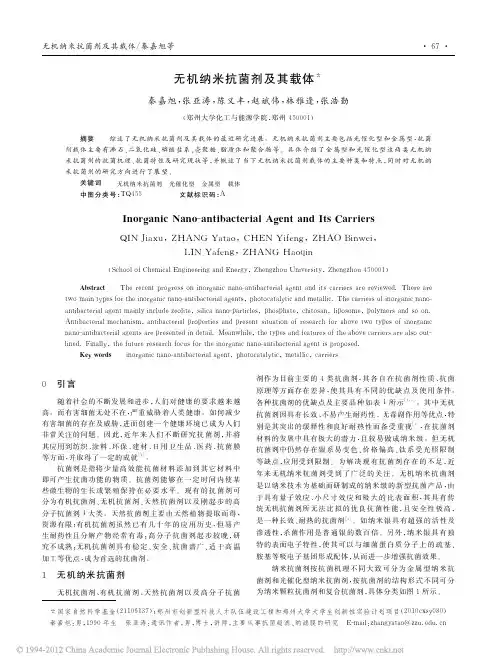 无机纳米抗菌剂及其载体